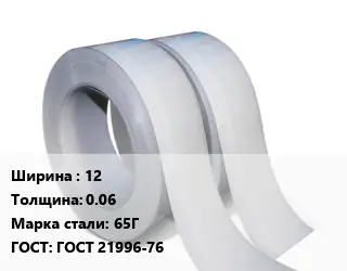 Лента 12х0.06 Сталь: 65Г ГОСТ 21996-76